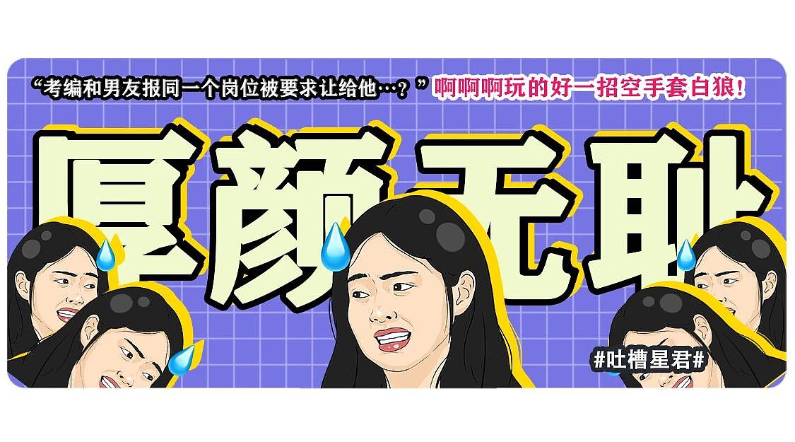 【爆笑】“考编和男友报同一个岗位被要求让给他…?”玩的好一招空手套白狼(组图) - 1
