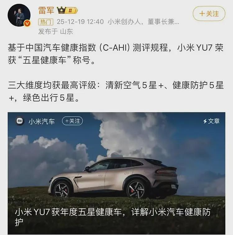 雷军高调宣布，小米YU7获“五星健康车”认证，遥遥领先（组图） - 1