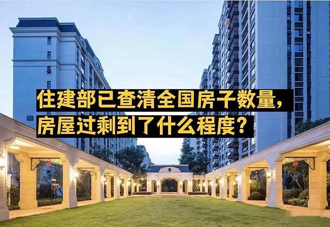 楼市惊天数据！6亿栋房子空着够装半个中国（组图） - 1