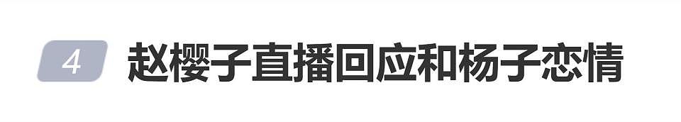 赵樱子直播回应和杨子恋情，杨子直言：我们俩认识10年了，男未婚女未嫁（组图） - 1