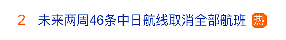冲上热搜！未来两周，46条中日航线取消全部航班，1月取消班次已超2000个（组图） - 1