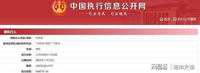 送小三入狱、被执行7.56亿后，老赖吴秀波再迎噩耗，法院出手了（组图） - 14