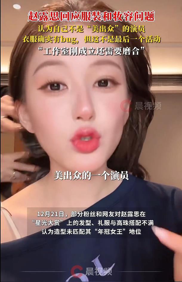 赵露思回应星光大赏服装和妆容问题:我就不是一个以美出众的演员(组图) - 3