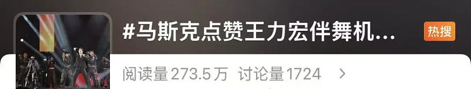 冲上热搜 !马斯克点赞王力宏伴舞机器人(视频/组图) - 1