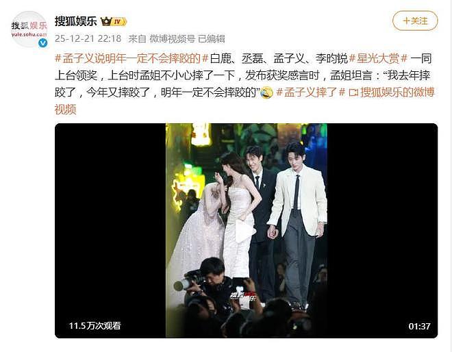 孟子义星光大赏颁奖礼登台时意外摔倒，幽默回应：明年一定不摔（组图） - 4