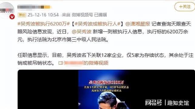 送小三入狱、被执行7.56亿后，老赖吴秀波再迎噩耗，法院出手了（组图） - 16