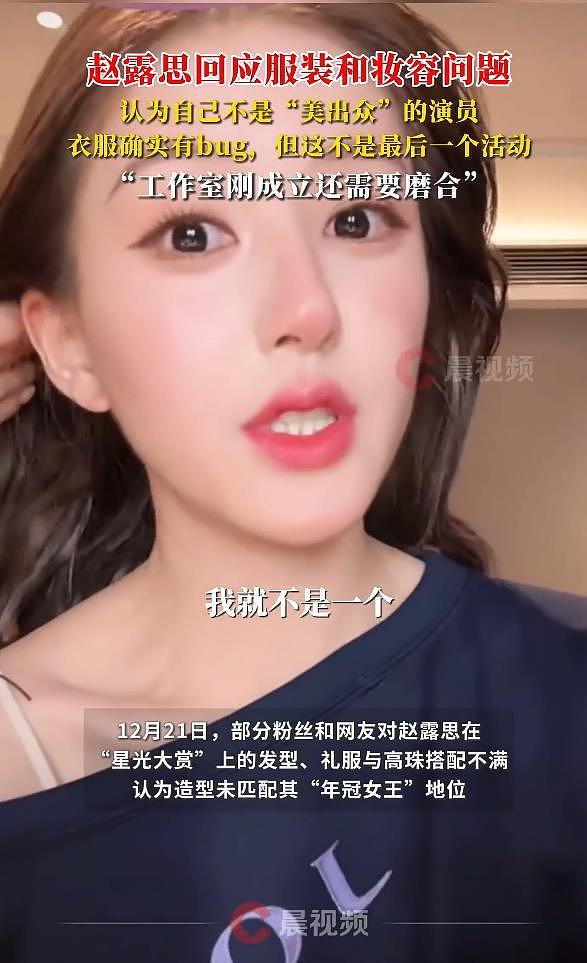 赵露思回应星光大赏服装和妆容问题:我就不是一个以美出众的演员(组图) - 2