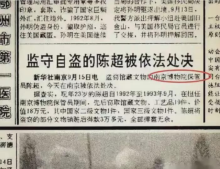 30多年前,南京博物院保管员偷19件文物,被处决(组图) - 2