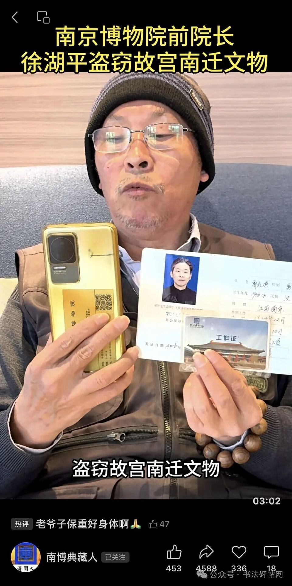 南京博物院退休职工再次举报前院长徐湖平盗窃故宫南迁文物(组图) - 1