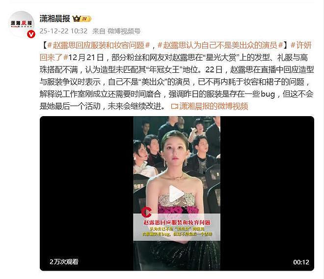赵露思回应星光大赏服装和妆容问题:我就不是一个以美出众的演员(组图) - 1