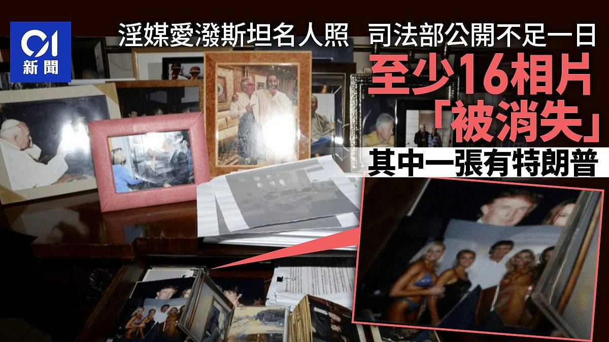 爱泼斯坦案至少16照公开不足一天被消失,涉特朗普(图) - 1