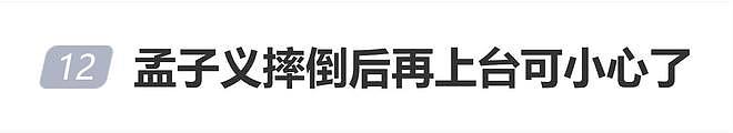 孟子义星光大赏颁奖礼登台时意外摔倒，幽默回应：明年一定不摔（组图） - 3