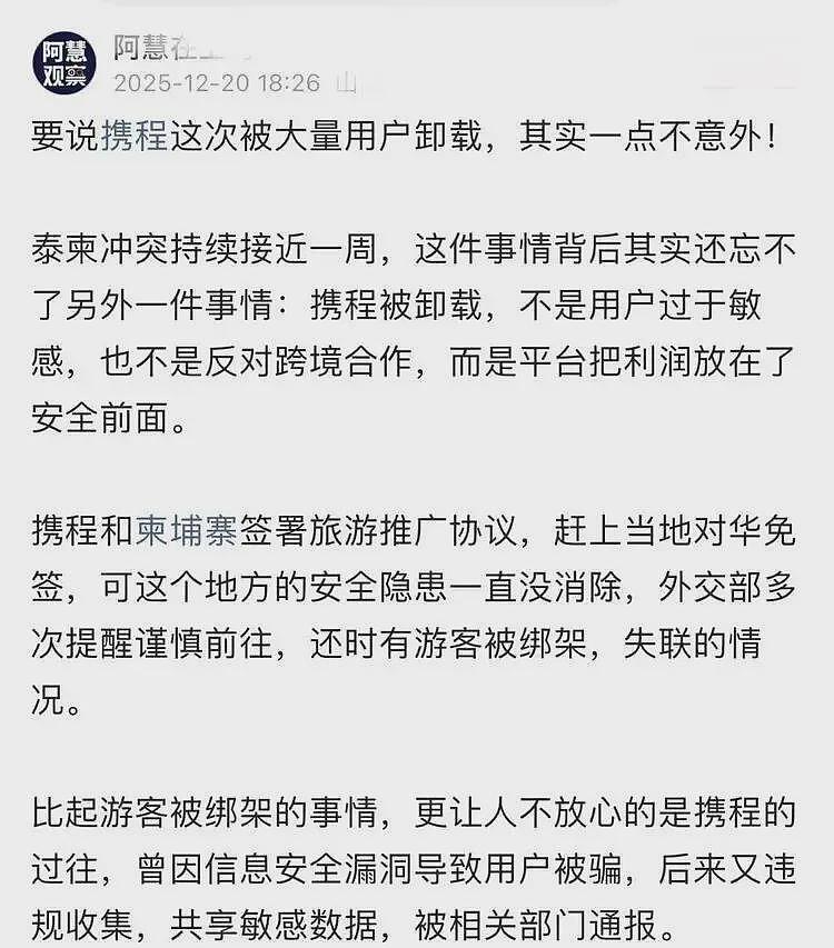 300万人连夜注销携程！平台推柬埔寨旅游惹众怒，至今未道歉（组图） - 3
