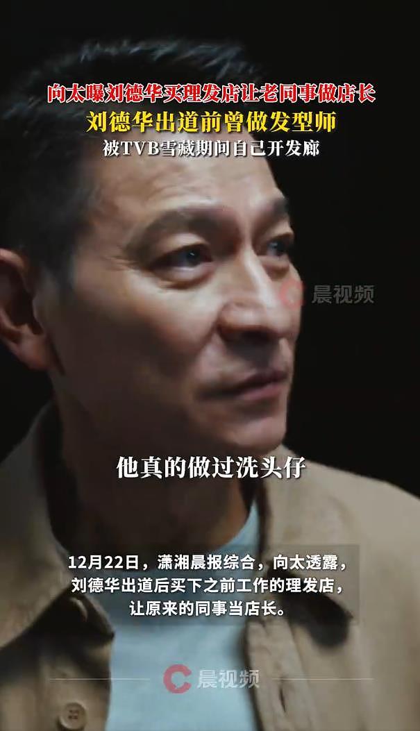 向太曝：刘德华出道后买下之前工作的理发店，让原来的同事当店长（组图） - 2