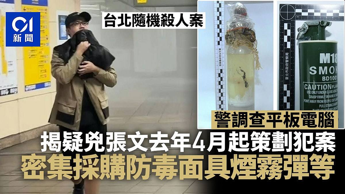 台北斩人:张文去年4月起策划犯案,密集采购护具烟雾弹(组图) - 1