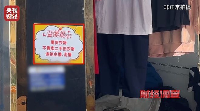 直播间“大牌尾货”是回收箱旧衣服，不清洗不消杀（组图） - 19