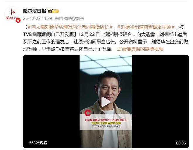 向太曝：刘德华出道后买下之前工作的理发店，让原来的同事当店长（组图） - 1