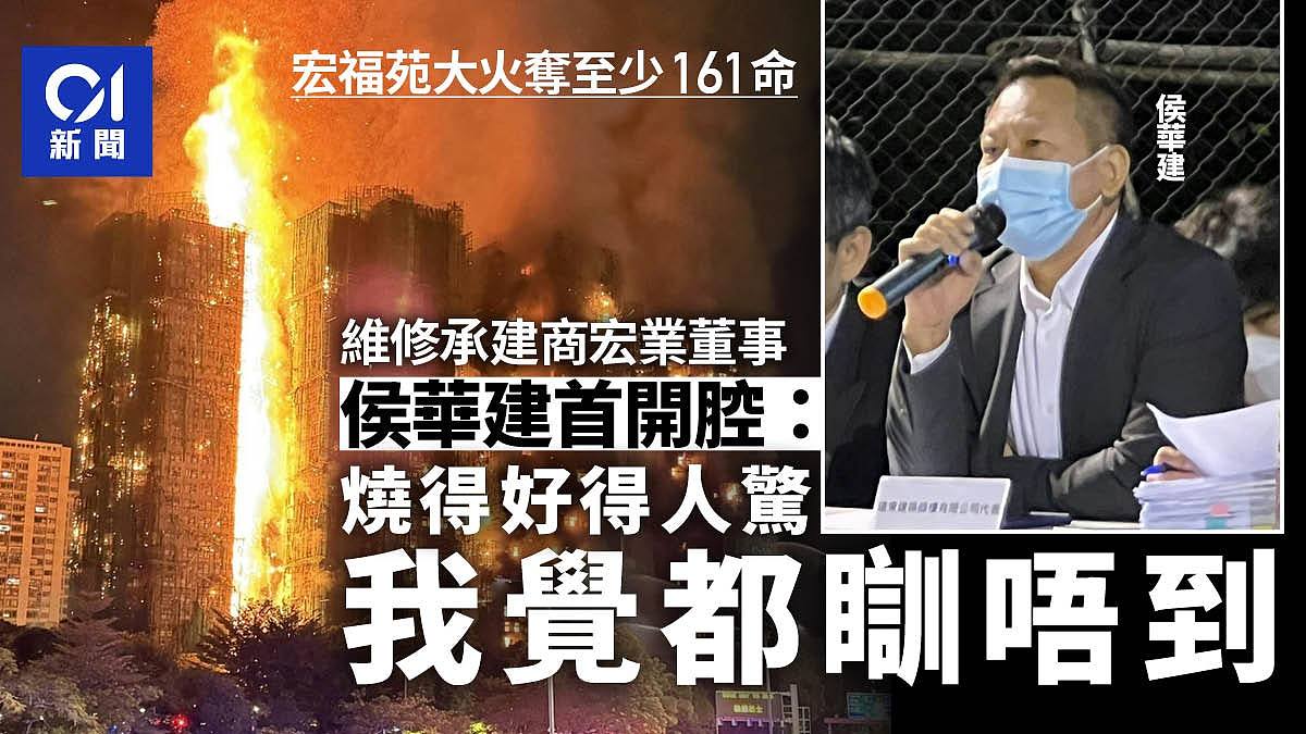 宏业董事侯华建首开腔：烧得好得人惊，我觉都瞓唔到（组图） - 1