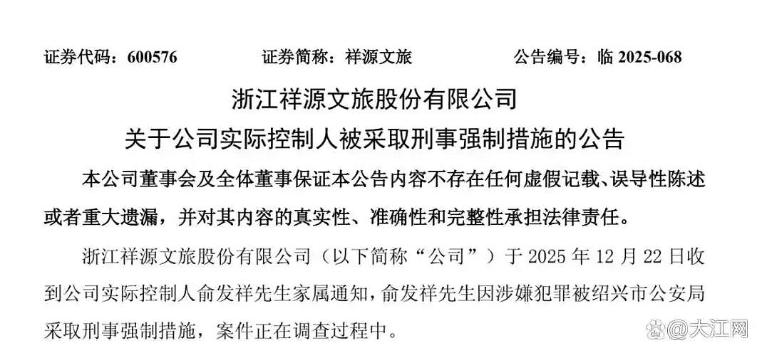 涉案200亿元！祥源系实控人俞发祥被采取刑事强制措施（组图） - 3