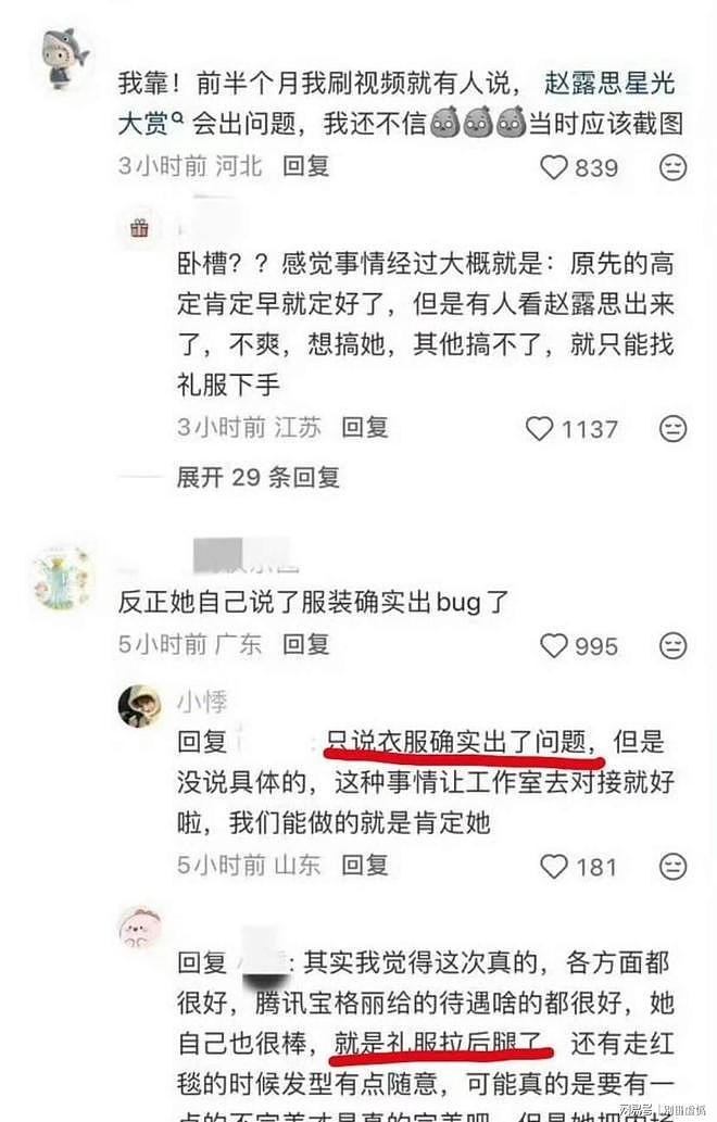 星光大赏造型被嘲，赵露思直播谈服装问题，造型师发文回应（组图） - 5
