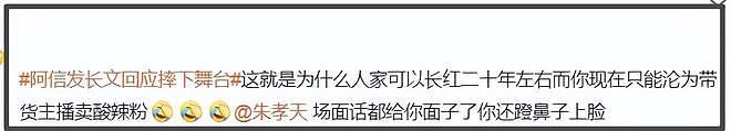 朱孝天回应阿信感谢,自曝没再收到邀约,讽刺阿信爱说场面话(组图) - 12