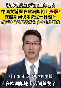 中国女子在欧洲邮轮上人间蒸发？人失踪行李在，三国警方介入！（组图） - 12
