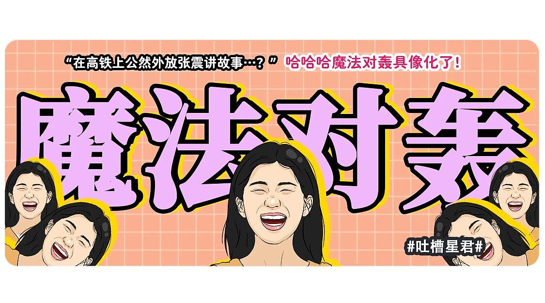 【爆笑】“在高铁上外放张震讲故事是种什么体验…？”哈哈哈魔法对轰具像化了！（组图） - 1