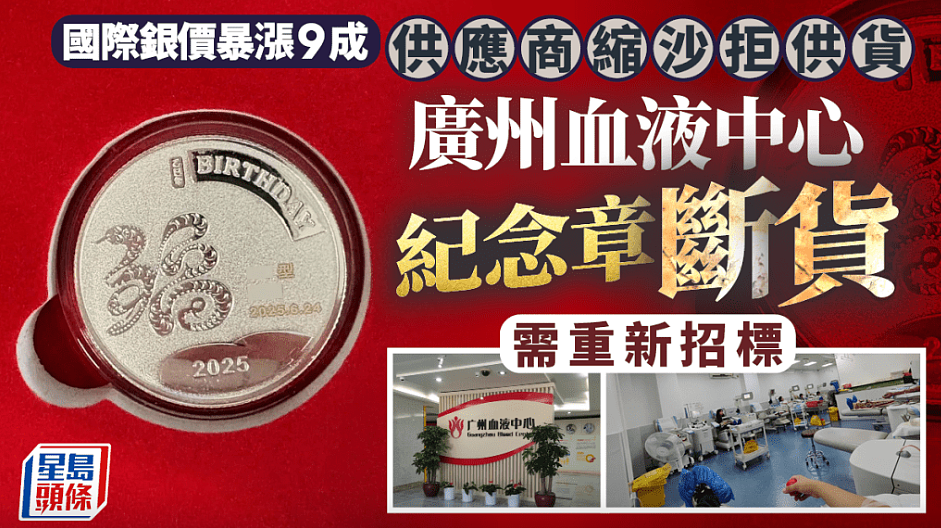 银价暴升原料价年涨9成！供应商缩沙，广州血液中心纪念章断货（组图） - 1