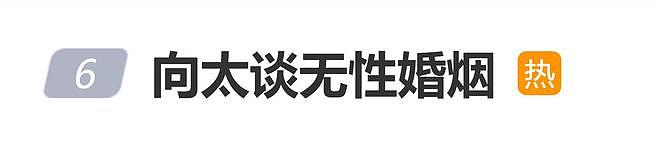 向太谈无性婚姻上热搜，网友：看看蔡琴吧（组图） - 1