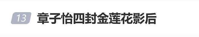 章子怡四封金莲花影后，网友争论：是硬通货还是“水莲花”？（组图） - 1