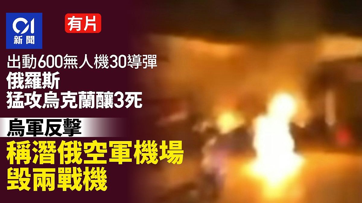 俄罗斯猛攻乌克兰致3死！乌军反击称潜入俄空军机场摧毁2战机（视频/组图） - 1