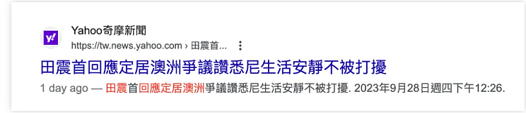“我中国籍、中国人、中国胃”！田震回应国籍传闻，否认移民澳洲（组图） - 13