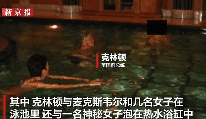 克林顿回应被曝多张女性亲密合影：请美国司法部公开所有照片（组图） - 2