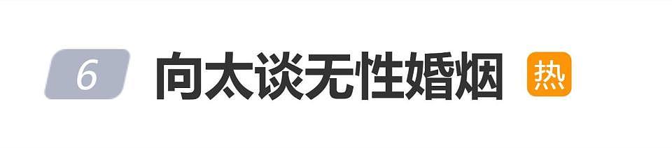 向太谈无性婚姻上热搜,网友:看看蔡琴吧(组图) - 1
