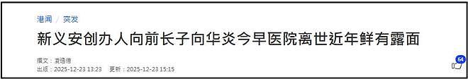 向华强大哥向华炎去世，曾是新义安第二代话事人，侄子曝去世细节（组图） - 1