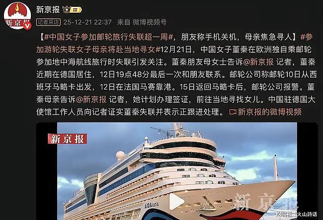 欧洲豪华游轮失踪的中国女孩在德国当护士！该邮轮之前消失过三副（组图） - 3