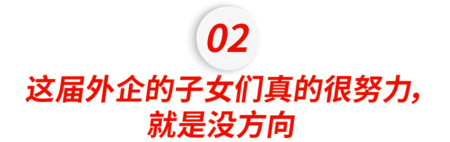 外企高管的子女们,开始回国啃老了(组图) - 5