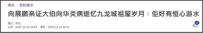 向华强大哥向华炎去世，曾是新义安第二代话事人，侄子曝去世细节（组图） - 4