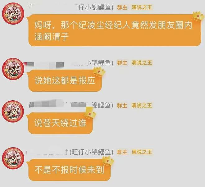 业内曝纪凌尘经纪人内涵阚清子，称“苍天饶过谁”，网友痛批恶毒（组图） - 3