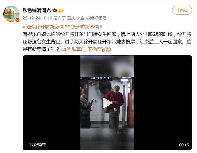 曝徐开骋新恋情,开车接送一名女生回家,帮忙背包并一同外出按摩(组图) - 1