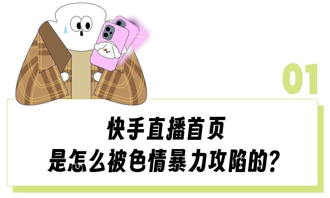 “半夜刷直播被吓哭” ，快手被色情暴力内容攻陷2小时后，下载量反而激增才是最恐怖的（组图） - 2