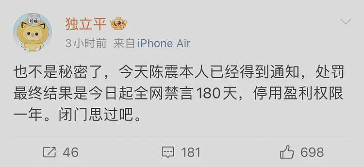 传陈震最终处罚结果落锤：全网禁言180天，停用盈利权限一年……（组图） - 3
