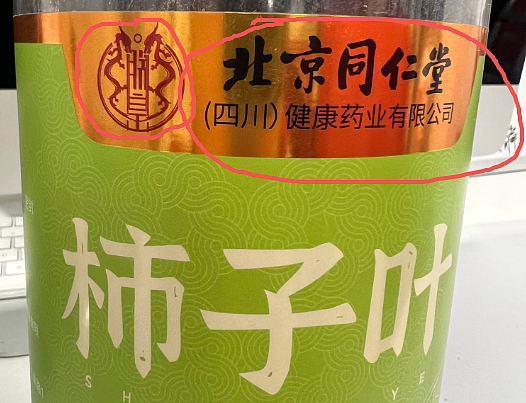 冲上热搜的同仁堂“塌房”,想做下一个“贴牌茅”?(组图) - 3
