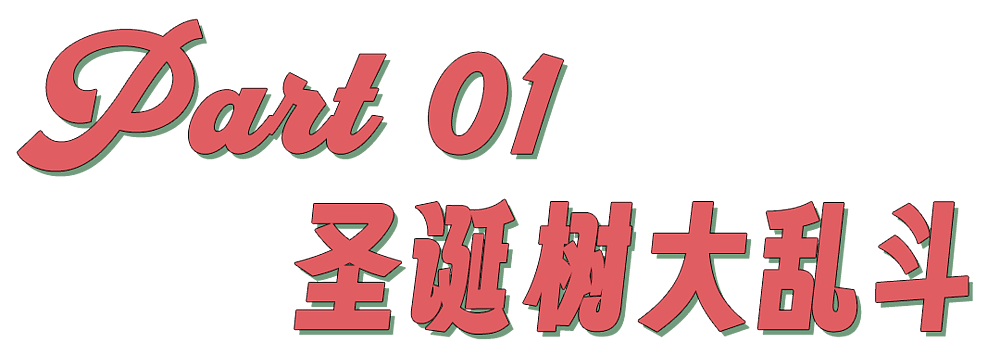 有钱人家里的圣诞树，在今年开始掉色了（组图） - 2