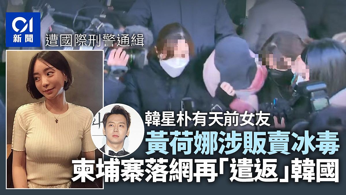 被国际刑警通缉！韩星朴有天涉毒前女友黄荷娜柬埔寨机场落网（组图） - 1