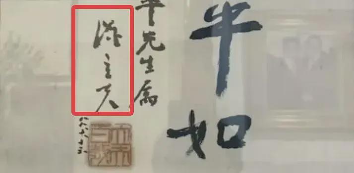 徐湖平家中字画的高清版,被网友们找到了(组图) - 4