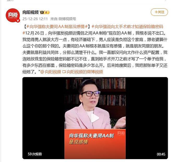 向华强称夫妻间AA制是没感情：现在的AA制，我根本说不出口（组图） - 1