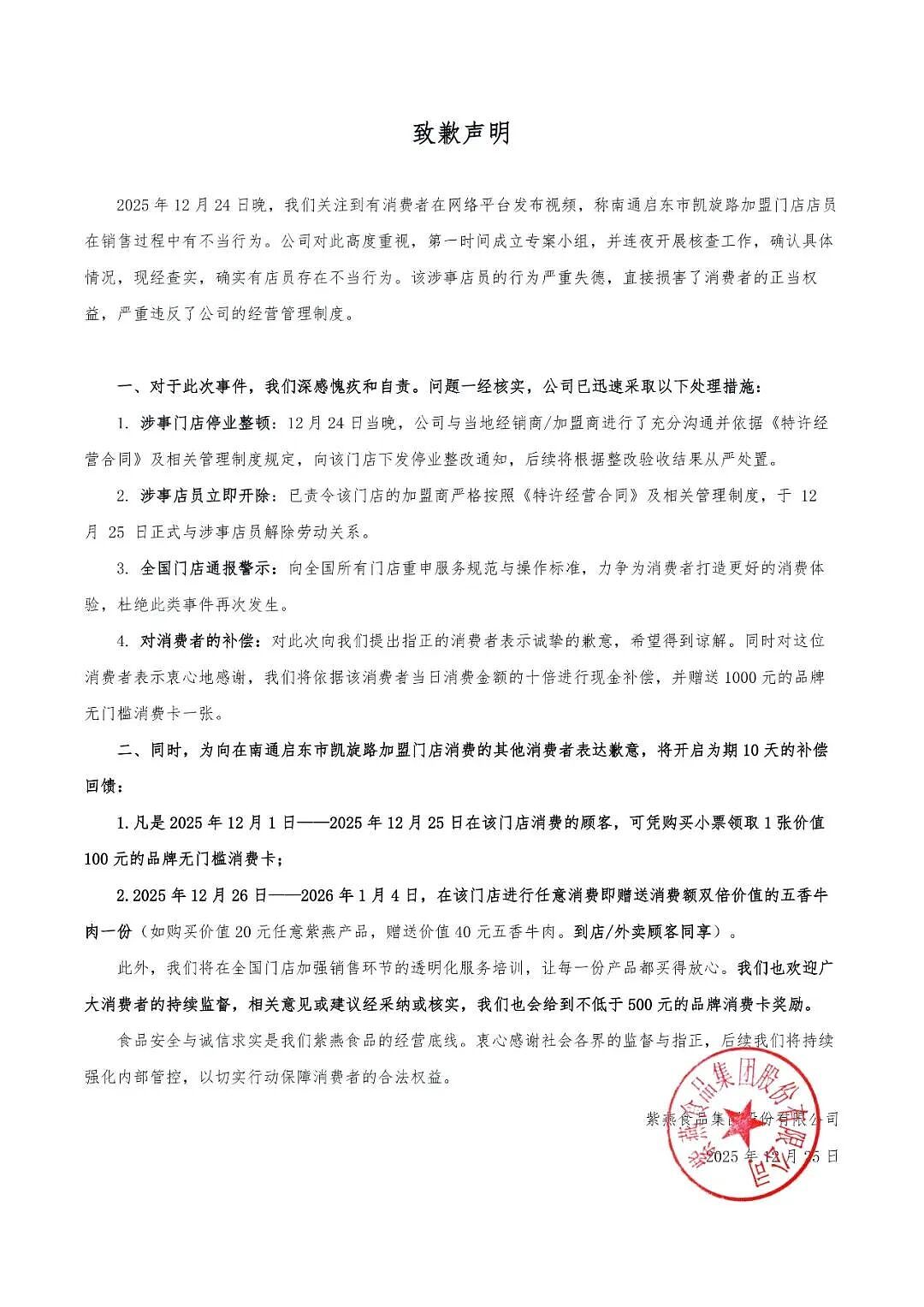 紫燕百味鸡紧急致歉！门店停业整顿，店员立即开除，举报者10倍现金补偿，赠送1000元消费卡（组图） - 1