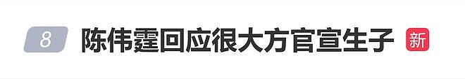 陈伟霆回应大方官宣生子：我不能第一步当爸的勇气都没有（组图） - 1