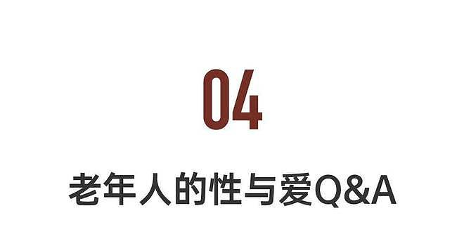 200万中国老人隐秘的性与爱江湖:七旬老人撩骚多个女性被养老院赶走(组图) - 19